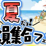 夏だョ全員集合！