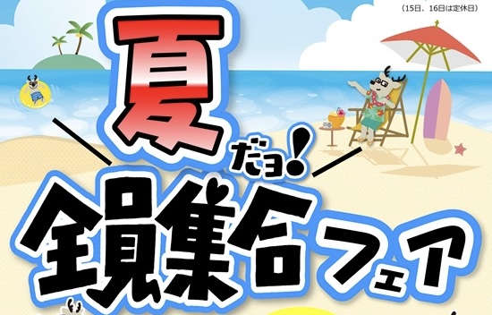 夏だョ全員集合!