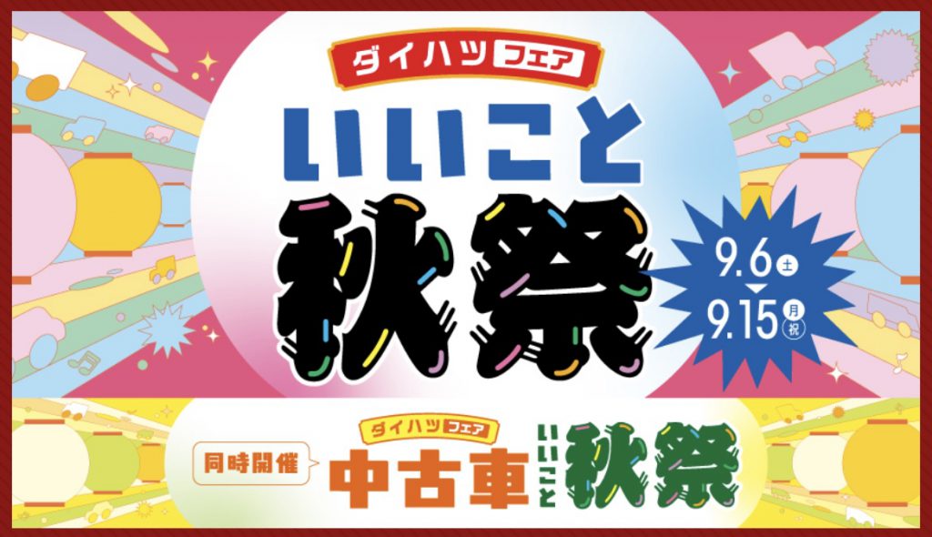 ダイハツいいとこ秋祭開催中♬ 明日から最後の3日間!