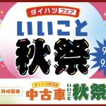ダイハツいいとこ秋祭開催中♬　明日から最後の３日間！