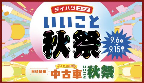 ダイハツいいとこ秋祭開催中♬　明日から最後の３日間！