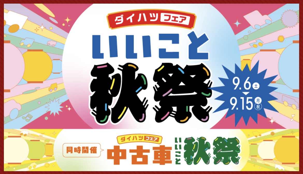 ダイハツいいとこ秋祭開催中♬　明日から最後の３日間！