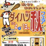 燃えるダイハツ秋フェア開催♬（10/4（土）～10/13（祝月））