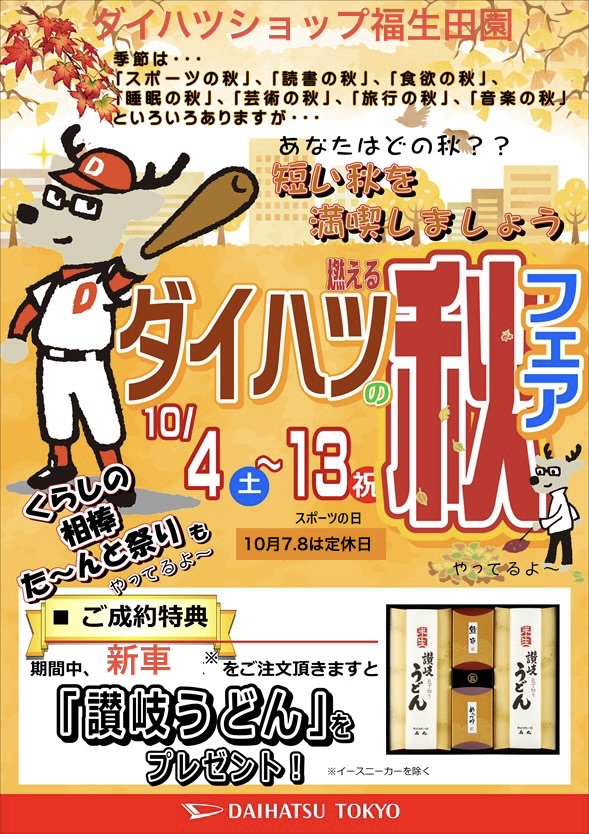 燃えるダイハツ秋フェア開催♬（10/4（土）～10/13（祝月））