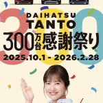 タント300万台感謝祭り