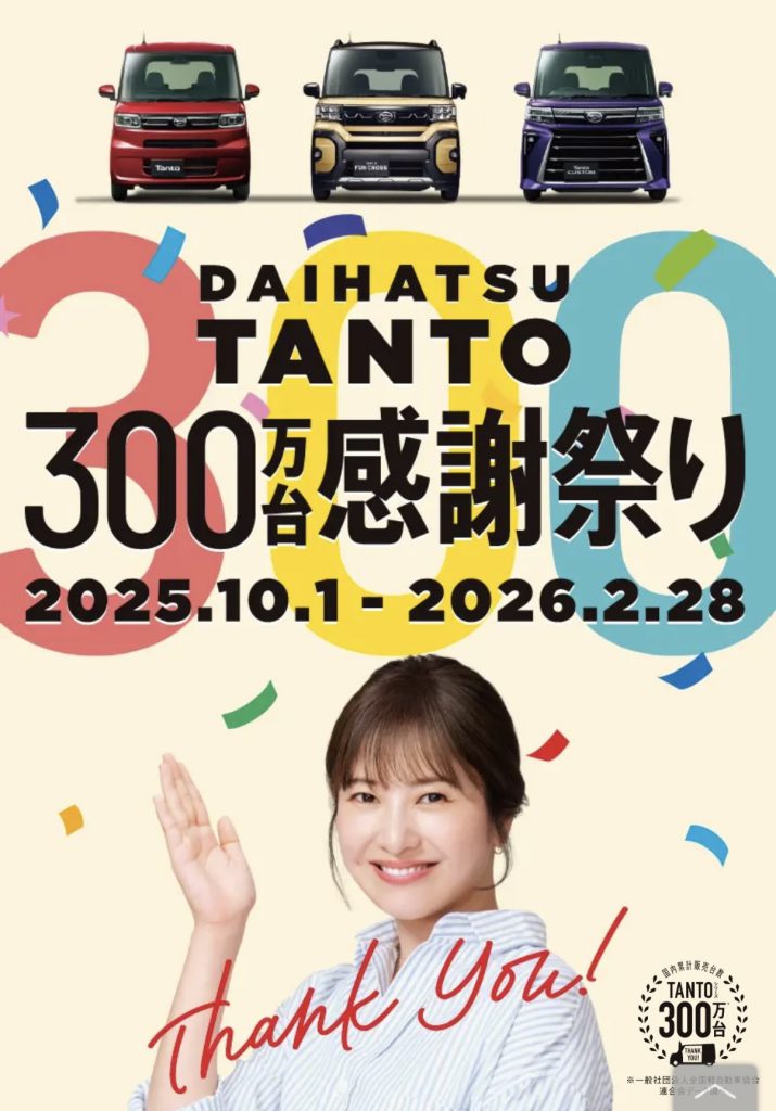 タント300万台感謝祭り