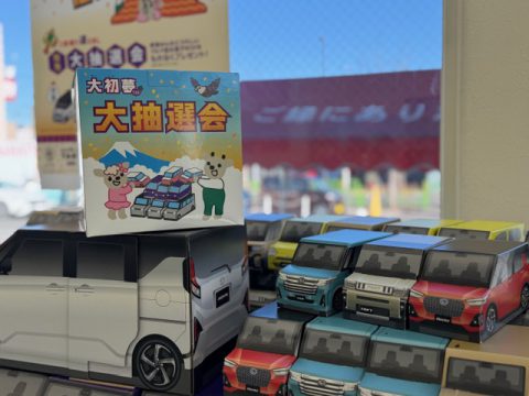 大初夢フェア本日1/3よりさきどりスタートです！