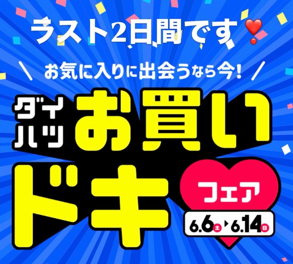 お買いドキフェア終了まであと2日です♬
