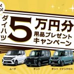 大好評の用品5万円キャンペーンも残りあとわずか！6/30まで♬