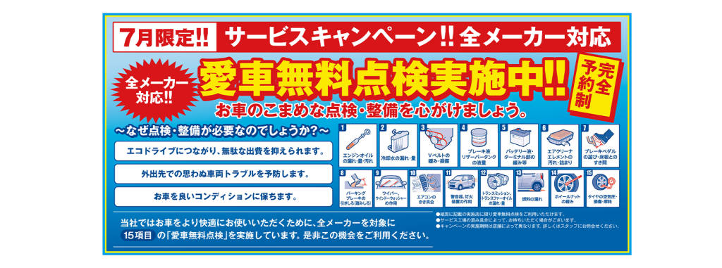 7月より当店オリジナルの「ダイハツ車愛車無料点検」を実施します♬