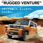 タフトがリニューアル！新特別仕様「ラギットベンチャー、アクティブモード」追加！