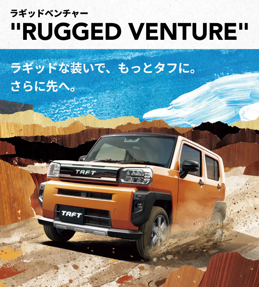 タフトがリニューアル!新特別仕様「ラギットベンチャー、アクティブモード」追加!