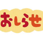 夏季休業のお知らせ