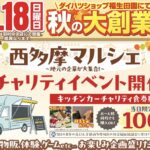 10月18日は秋の大創業祭開催♬