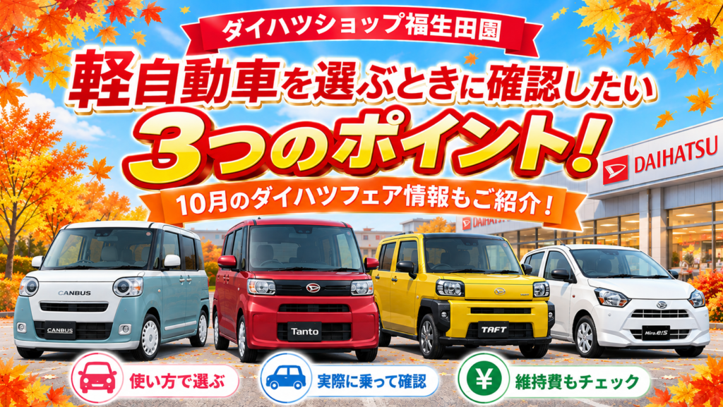 軽自動車の選び方3つのポイント！新車・中古車選びと10月フェア情報