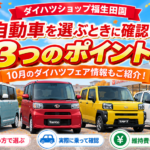 軽自動車の選び方3つのポイント！新車・中古車選びと10月フェア情報