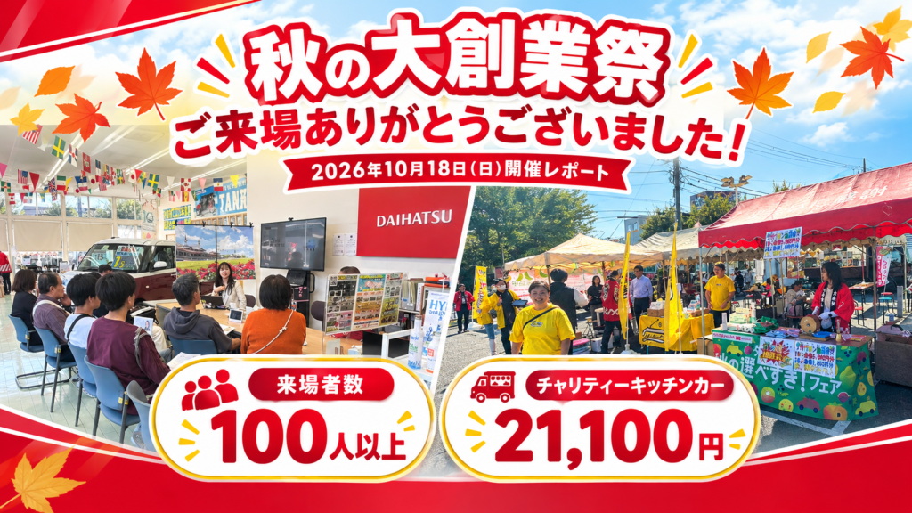 【開催報告】秋の大創業祭にご来場いただきありがとうございました！