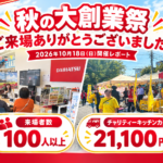 【開催報告】秋の大創業祭にご来場いただきありがとうございました！
