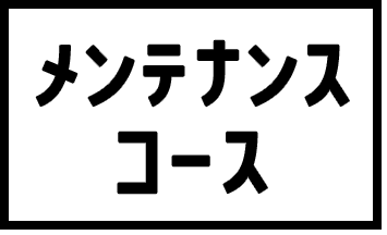 メンテナンス プラス コース。月々税別2,500円から。