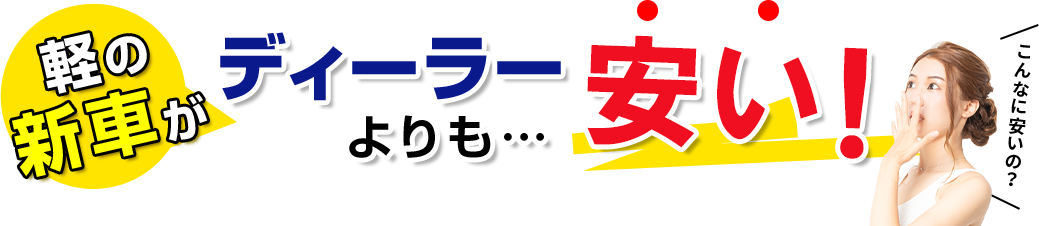 軽の新車がディーラーよりも安い!