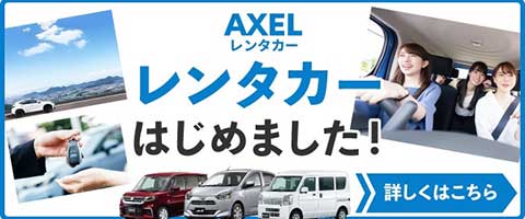 AXELレンタカー