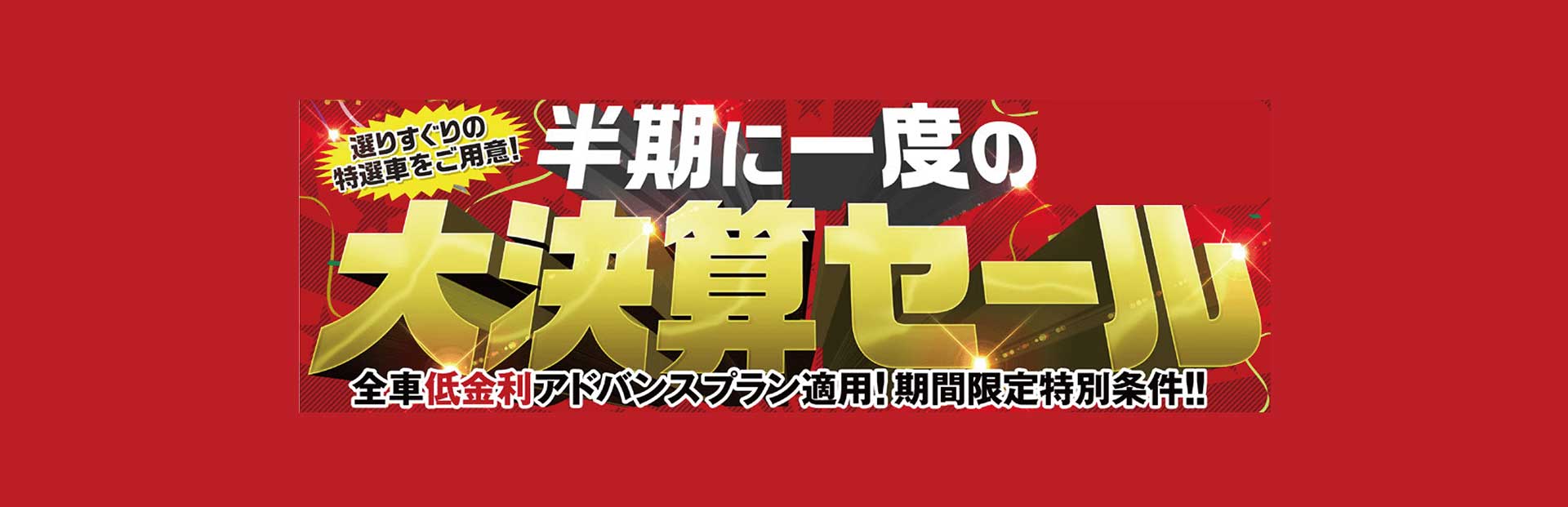 大決算セール