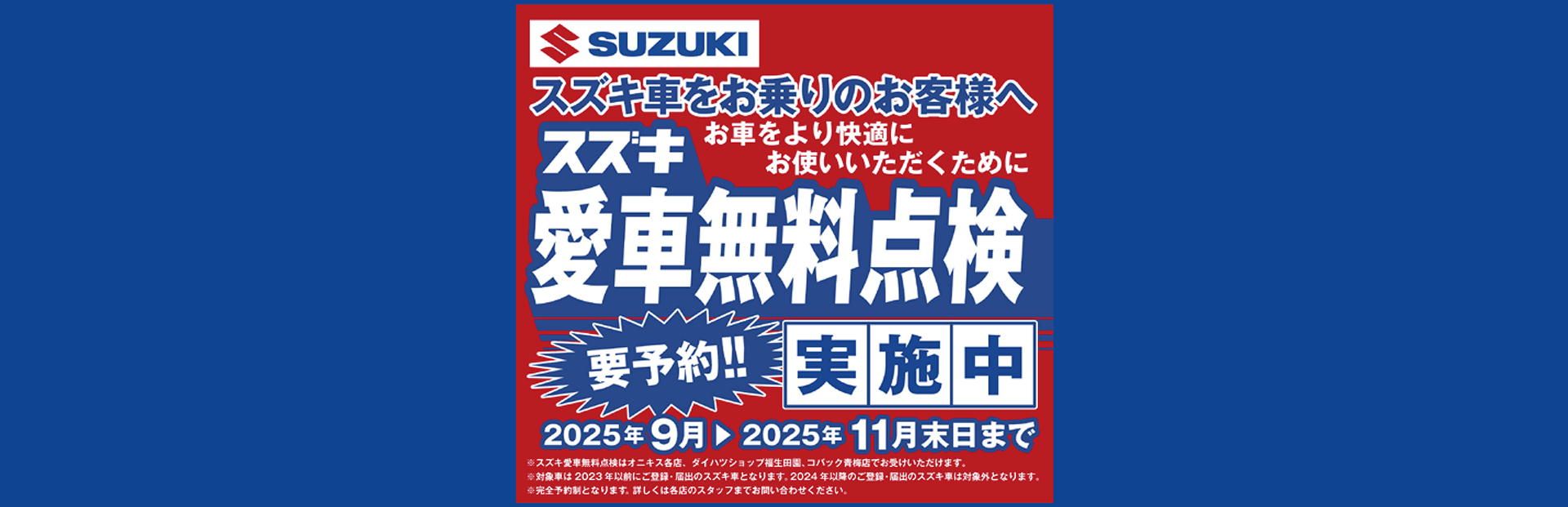 スズキ愛車無料点検