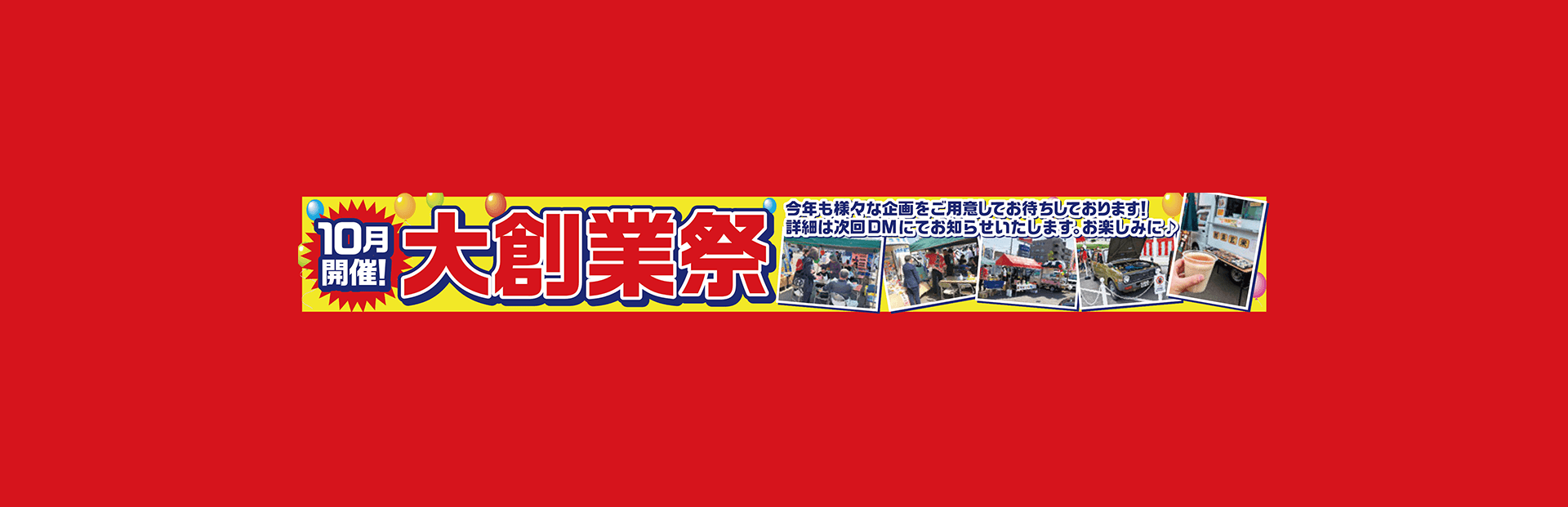 10月大感謝祭の告知