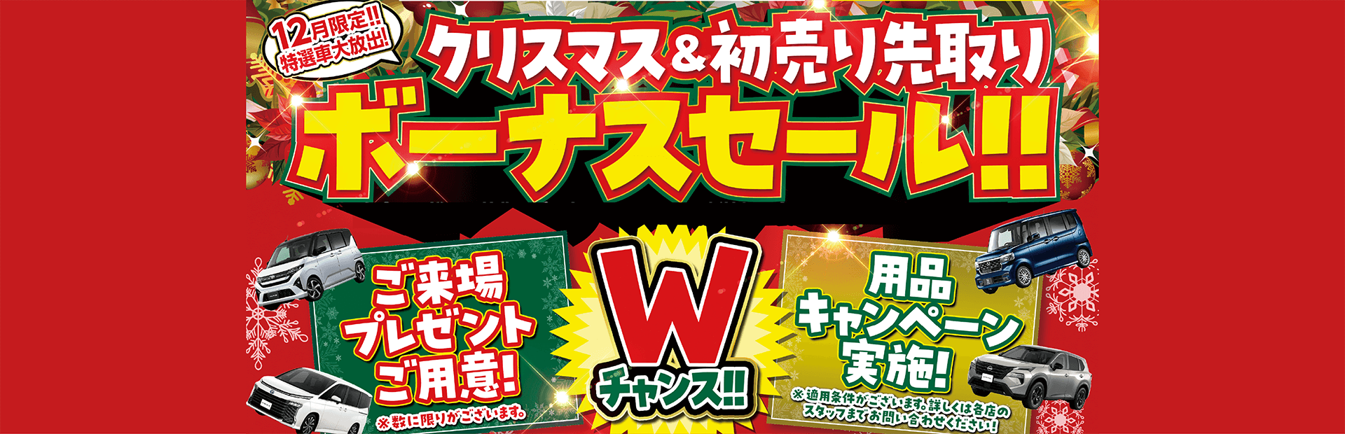 クリスマス＆初売り先取り　ボーナスセール