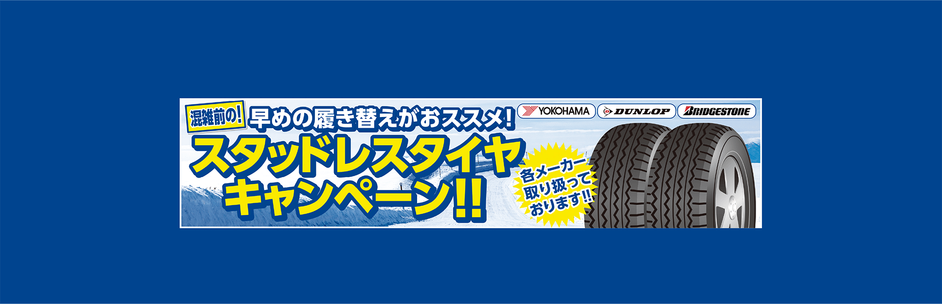 スタッドレスタイヤ　キャンペーン