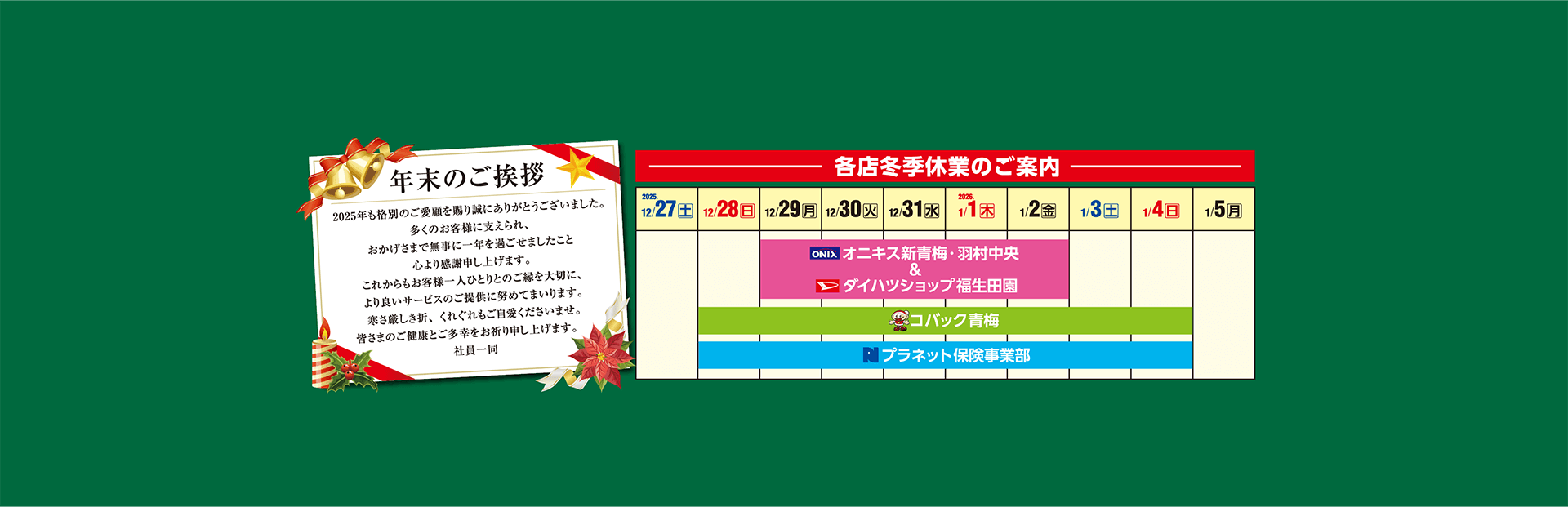 冬季休業のご案内