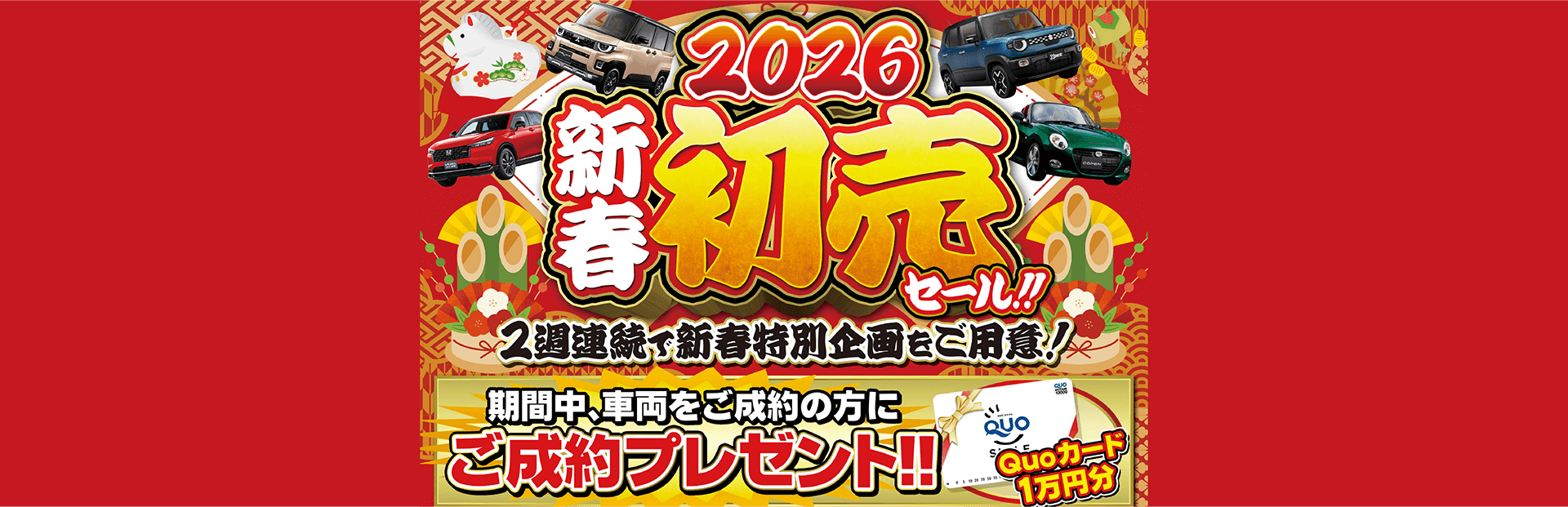 新春初売セール