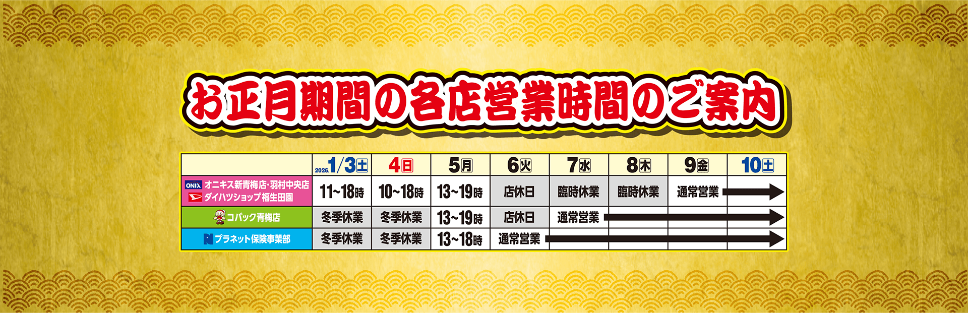 お正月期間の営業時間