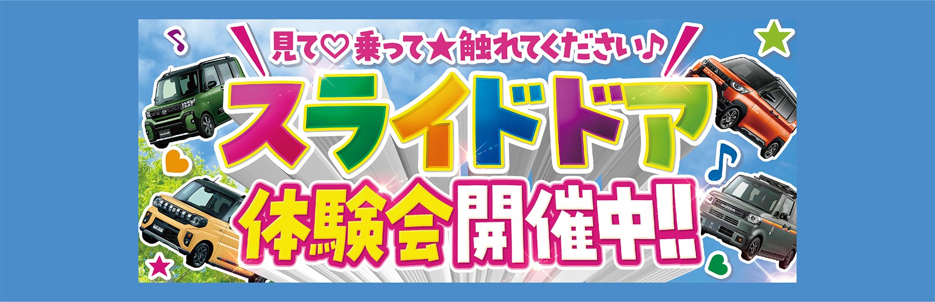 スライドドア体験会開催中