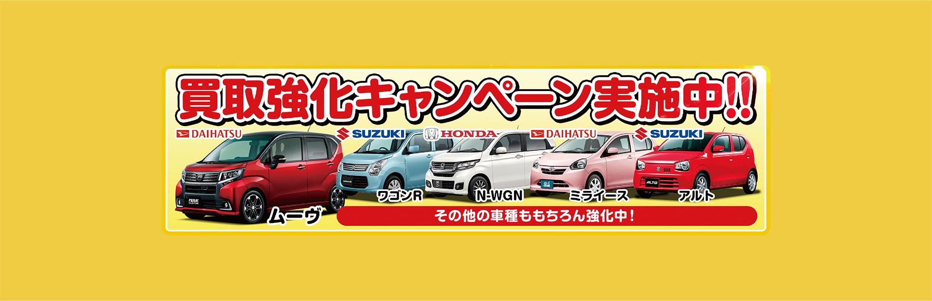 買取強化キャンペーン実施中！！