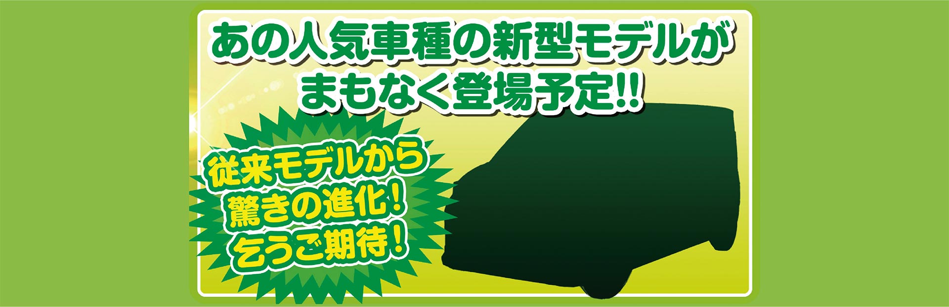 あの人気車種の新型モデルがまもなく登場予定
