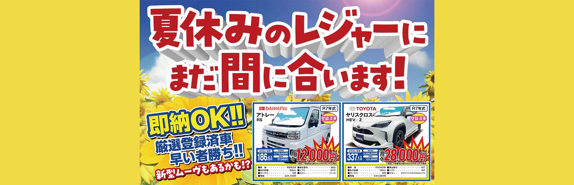 夏休みのレジャーに まだ間に合います！