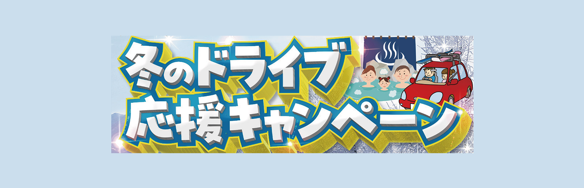 冬のドライブ応援キャンペーン