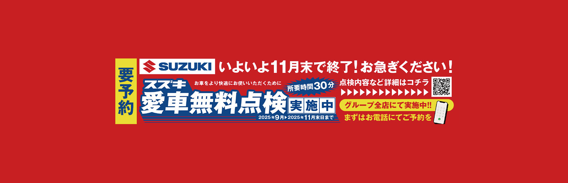 スズキ愛車無料点検