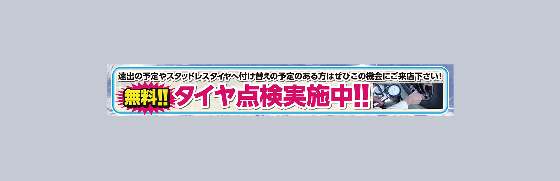 無料タイヤ点検