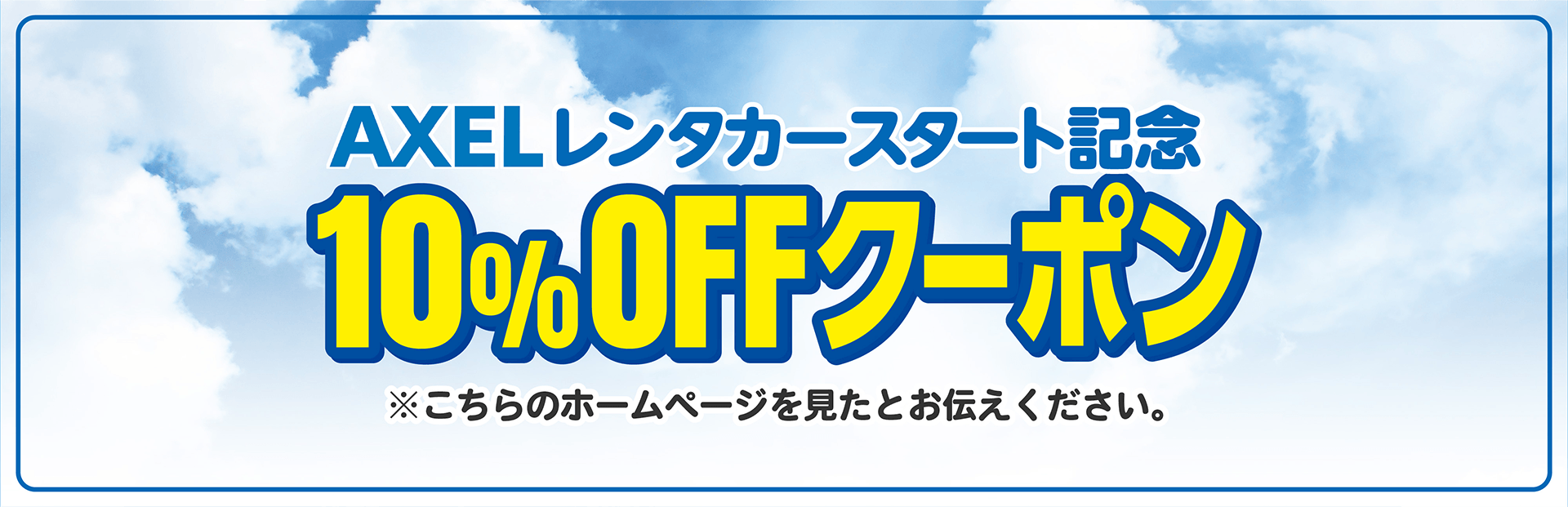 AXELレンタカースタート記念