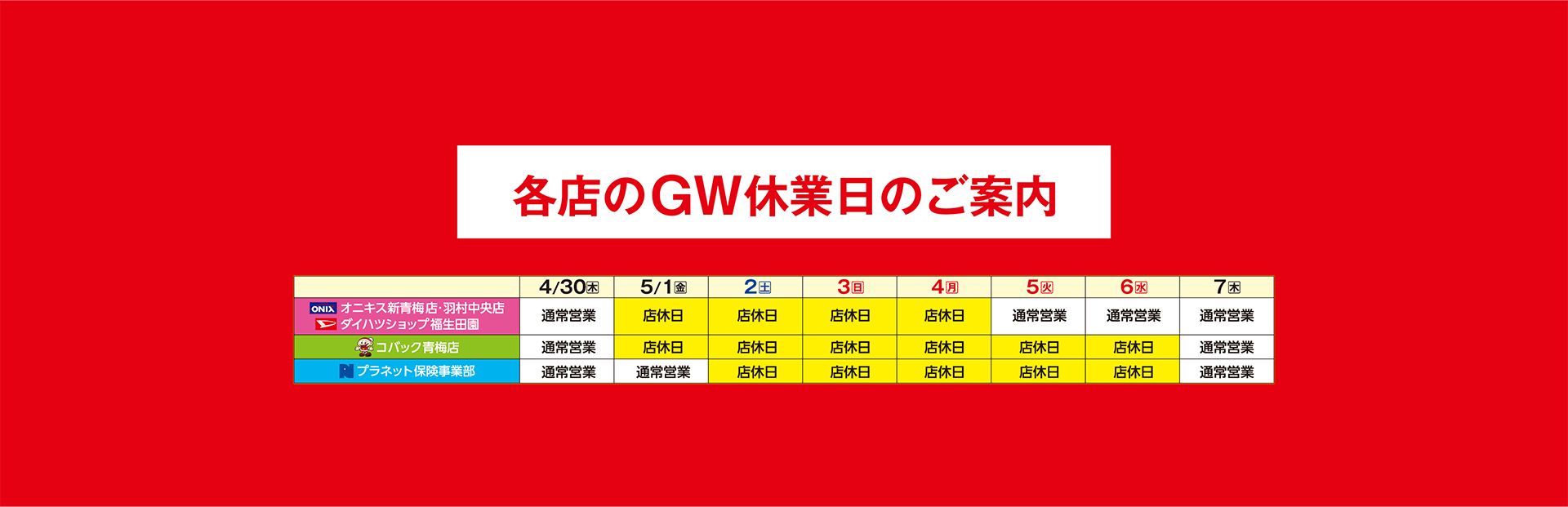 各店のGW休業日のご案内