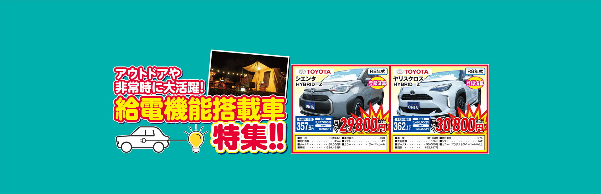 給電機能搭載車特集