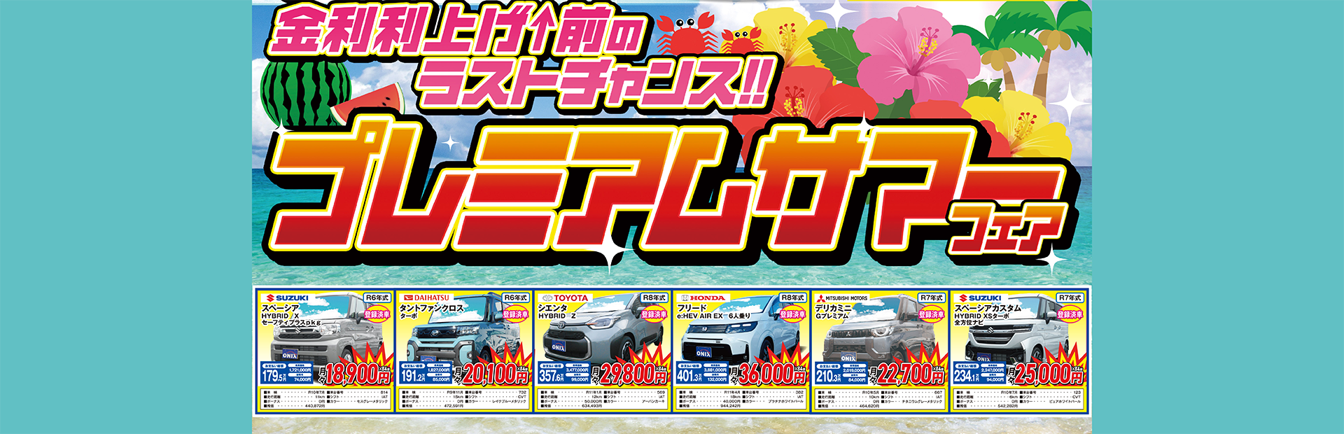 プレミアムサマーフェア