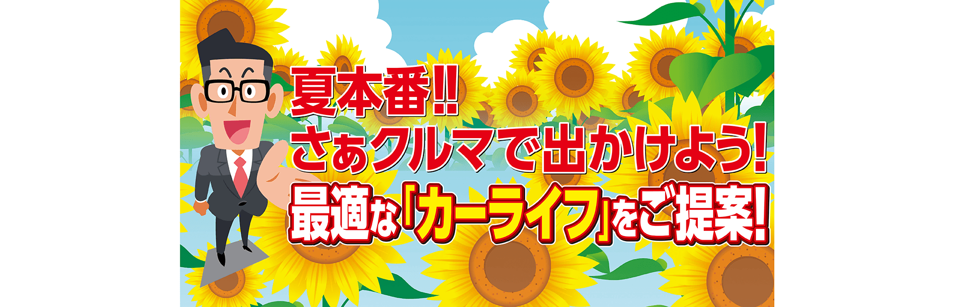 夏本番！！さぁクルマで出かけよう！
