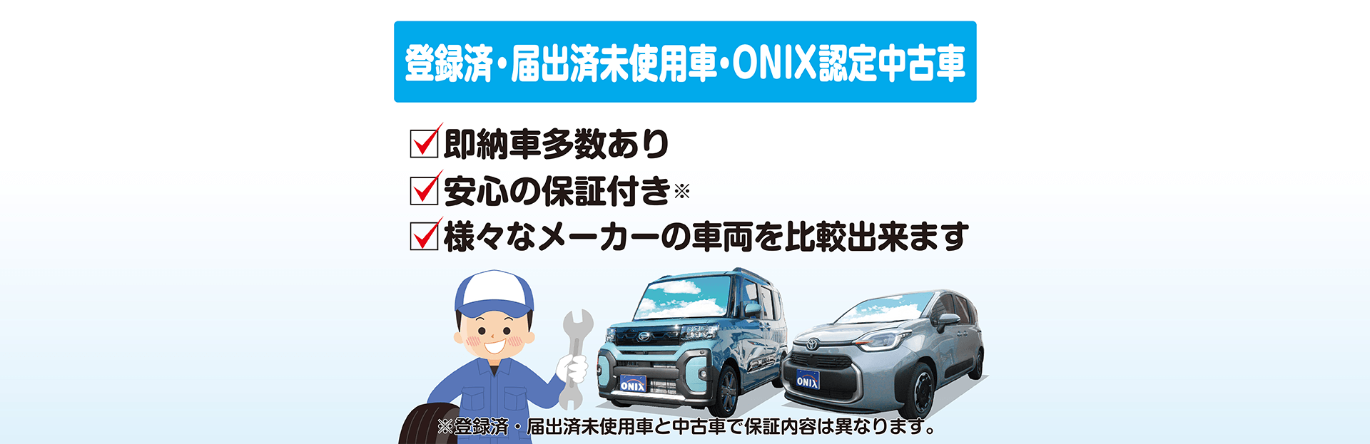 登録済・届け出済未使用車・ONIX認定中古車