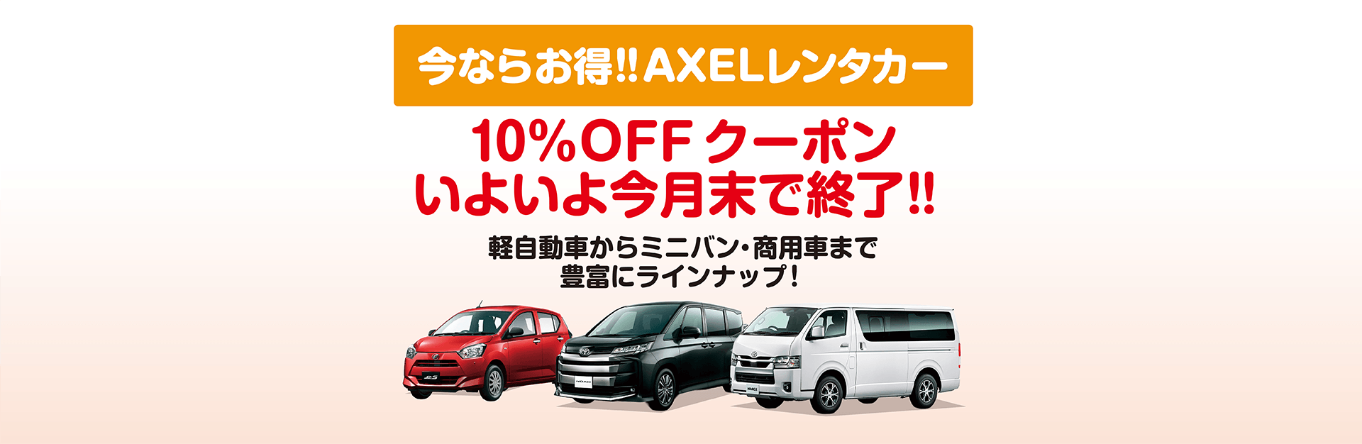 今ならお得！！AXELレンタカー