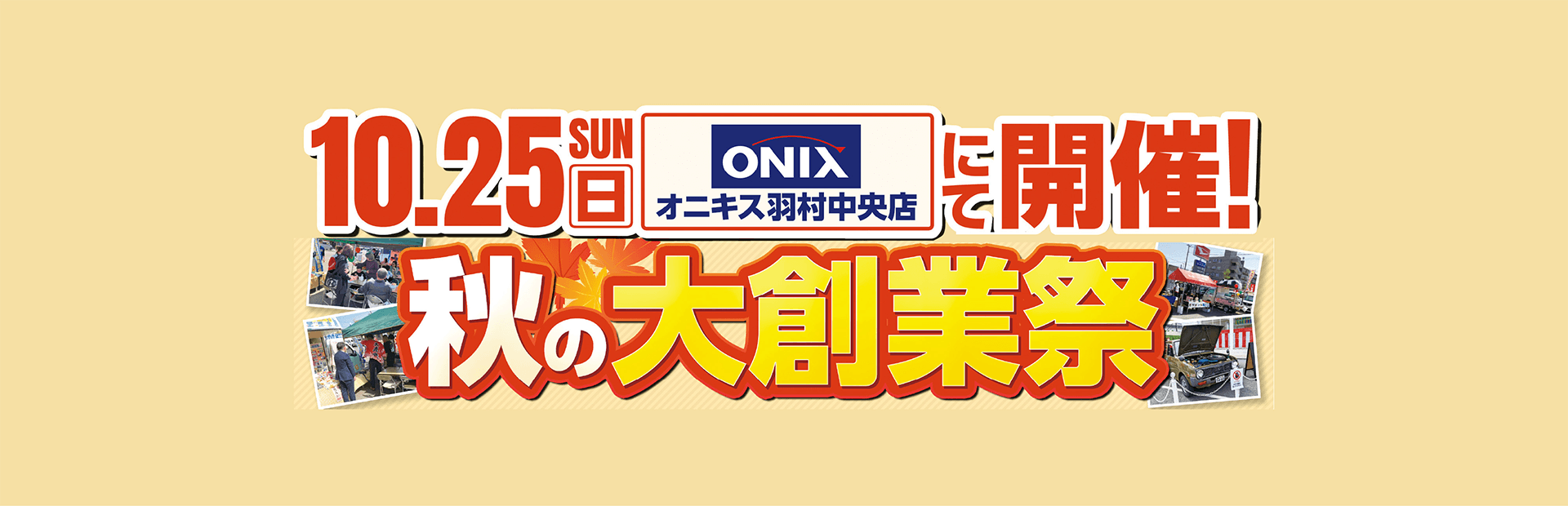 秋の大創業祭