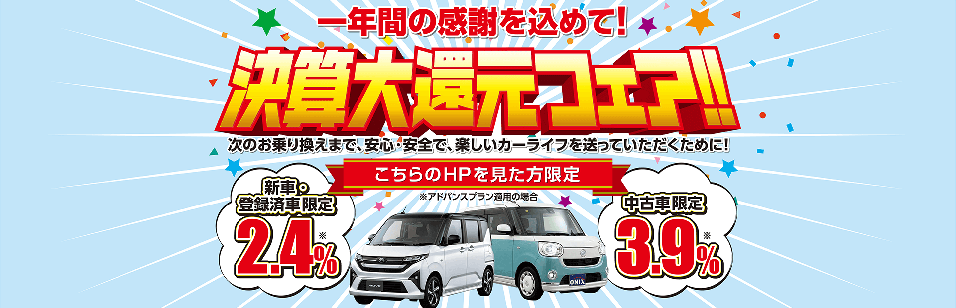 決算大還元フェア