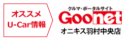 おすすめU-Car情報。goo-net(グーネット)オニキス羽村中央店